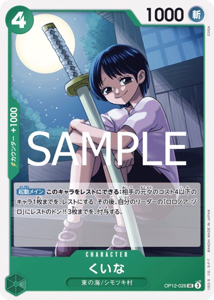 画像1: くいな【UC】｛OP-12-026｝ (1)