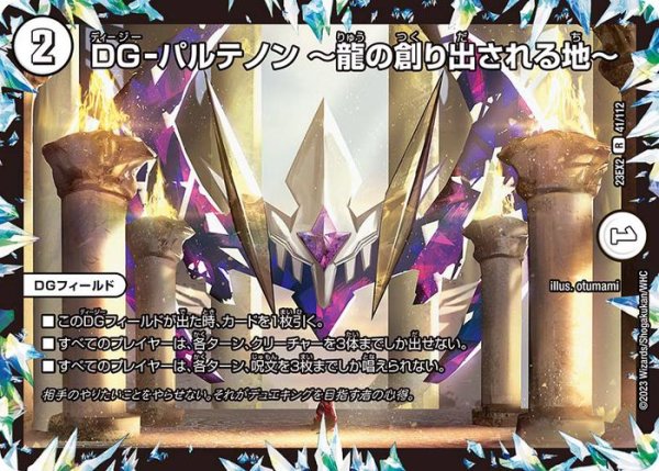 画像1: DG-パルテノン 〜龍の創り出される地〜(DM23EX2 41/112) (1)