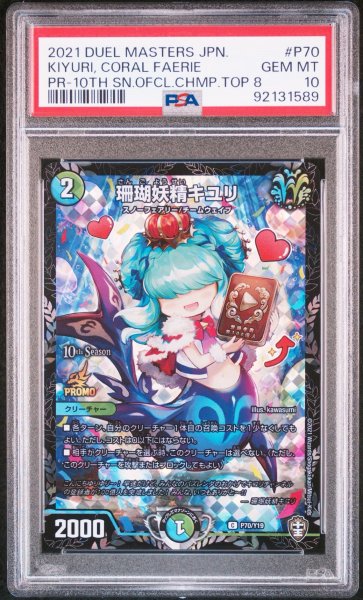 画像1: 【PSA10】珊瑚妖精キユリ【C】{P70/Y19}《多》 (1)