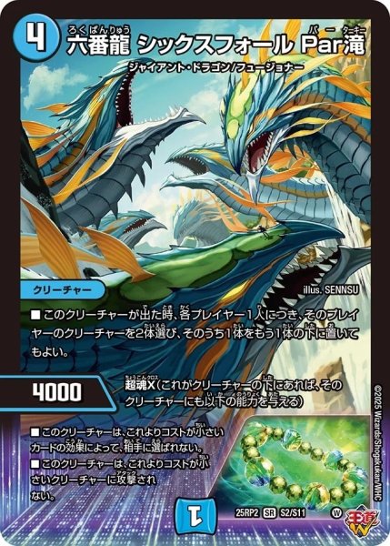 画像1: 《六番龍 シックスフォール Par滝》（S2/S11）【DM25-RP2】 (1)