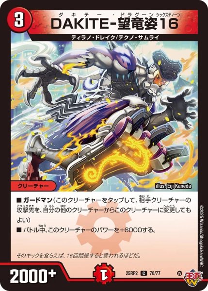 画像1: 《DAKITE-望竜姿16》（70/77）【DM25-RP2】 (1)