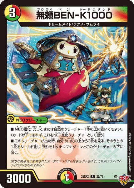 画像1: 《無頼BEN-K1000》（25/77）【DM25-RP2】 (1)