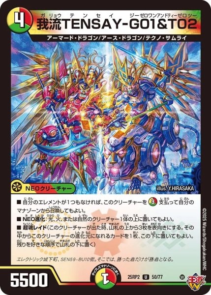 画像1: 《我流TENSAY-G01＆T02》（50/77）【DM25-RP2】 (1)