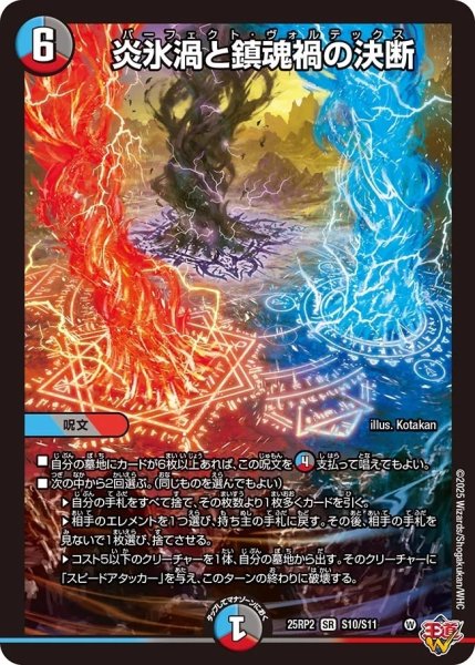 画像1: 《炎氷渦と鎮魂禍の決断》（S10/S11）【DM25-RP2】 (1)