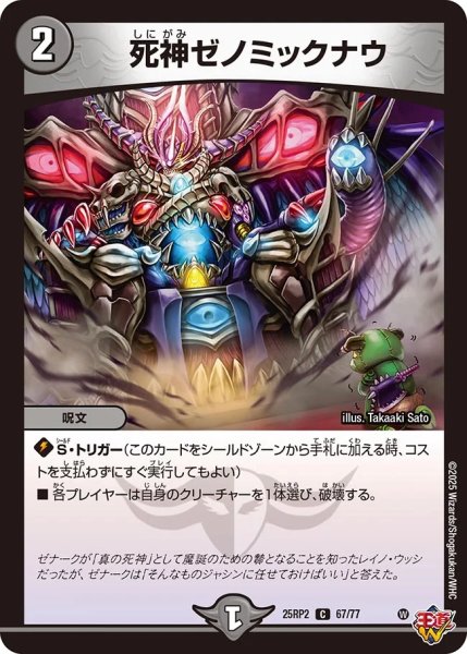 画像1: 《死神ゼノミックナウ》（67/77）【DM25-RP2】 (1)