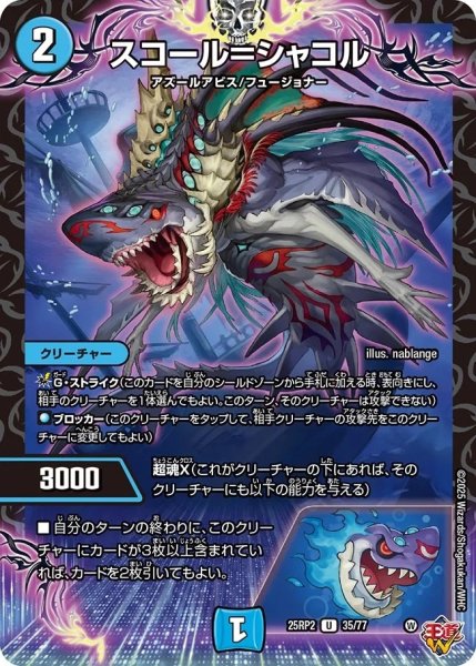 画像1: 《スコール＝シャコル》（35/77）【DM25-RP2】 (1)