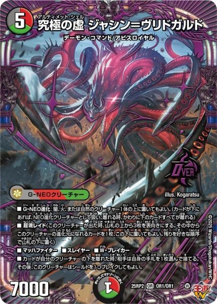 画像1: 《究極の虚 ジャシン＝ヴリドガルド》 （OR1/OR1）【DM25-RP2】 (1)