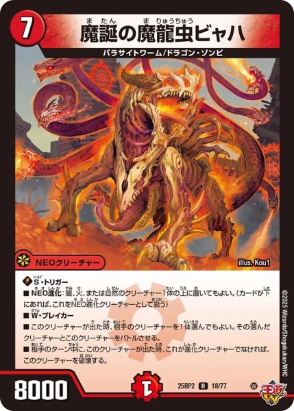 画像1: 《魔誕の魔龍虫ビャハ》（18/77）【DM25-RP2】 (1)