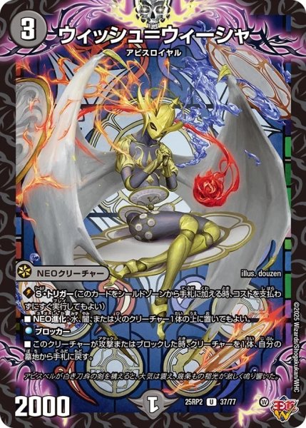 画像1: 《ウィッシュ＝ウィーシャ》（37/77）【DM25-RP2】 (1)