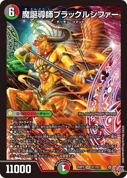 画像1: 《魔誕導師ブラックルシファー》（S11/S11）【DM25-RP2】 (1)