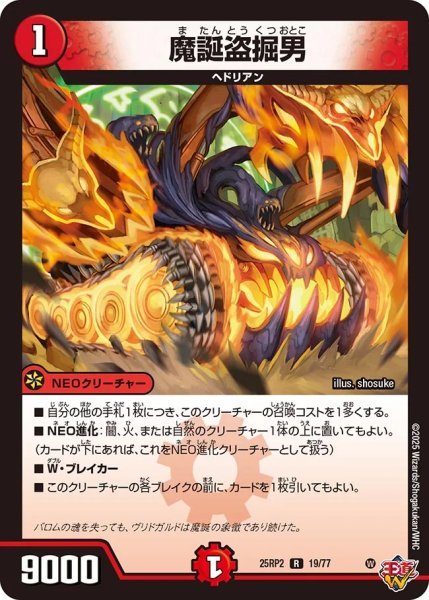 画像1: 《魔誕盗掘男》（19/77）【DM25-RP2】 (1)