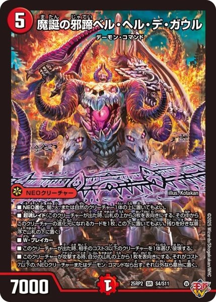 画像1: 《魔誕の邪蹄ベル・ヘル・デ・ガウル》（S4/S11）【DM25-RP2】 (1)