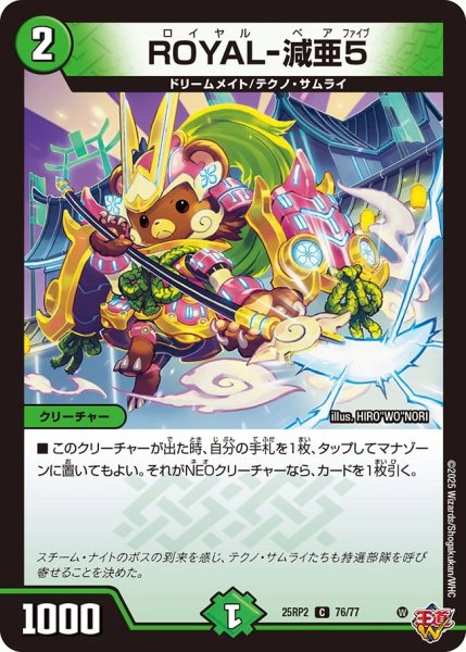 画像1: 《ROYAL-減亜5》（76/77）【DM25-RP2】 (1)