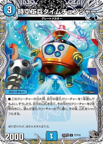 画像1: 《時空工兵タイムチェンジャー》（T7/T10）【DM25-RP2】 (1)