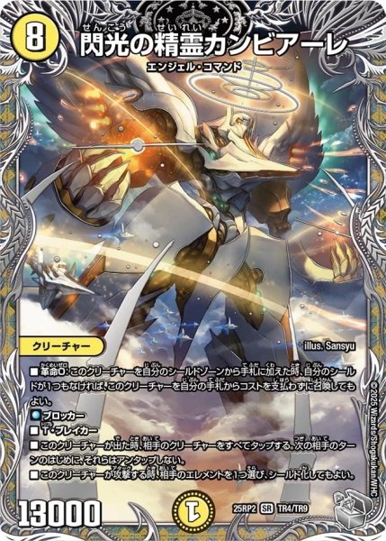 画像1: 《閃光の精霊カンビアーレ》（TR4/TR9）【DM25-RP2】 (1)