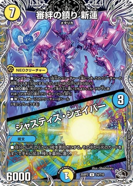 画像1: 《審絆の鎮り 新蓮／ジャスティス・シェイパー》（T4/T10）【DM25-RP2】 (1)