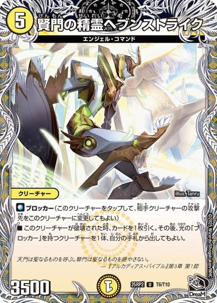 画像1:  《賢門の精霊ヘブンストライク》（T6/T10）【DM25-RP2】 (1)