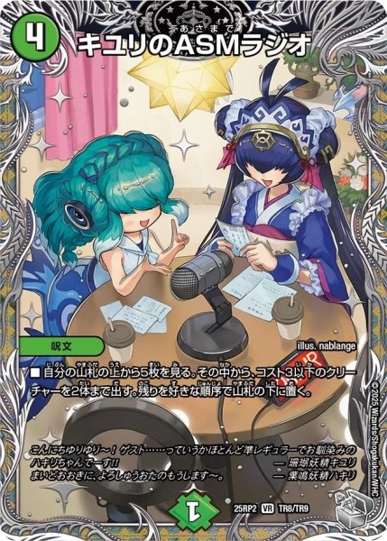 画像1: 《キユリのASMラジオ》（TR8/TR9）【DM25-RP2】 (1)