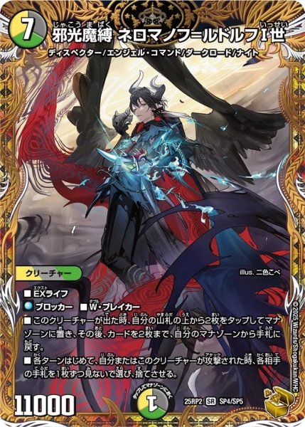 画像1: 《邪光魔縛 ネロマノフ＝ルドルフI世》（SP4/SP5）【DM25-RP2】 (1)