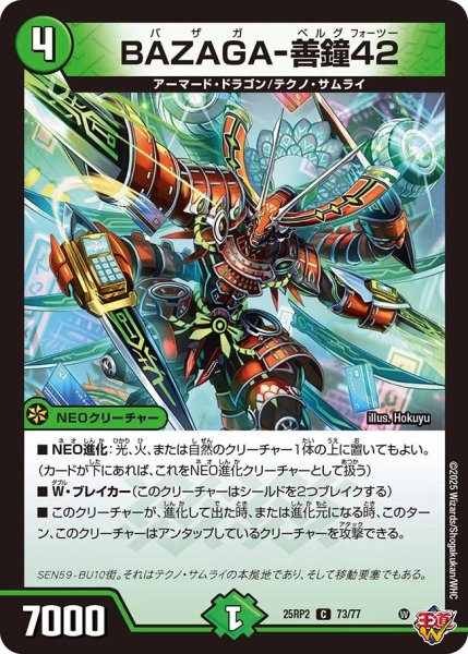 画像1: 《BAZAGA-善鐘42》（73/77）【DM25-RP2】 (1)