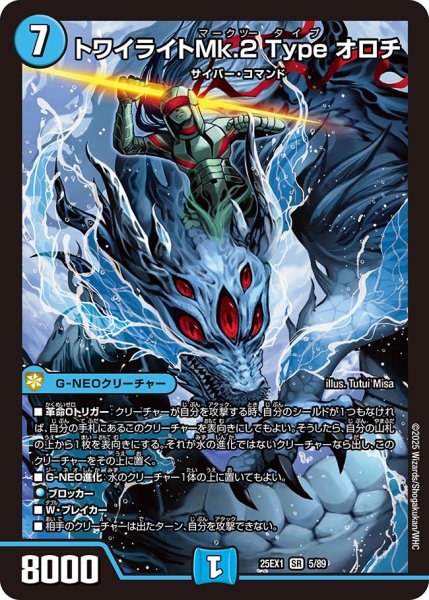 画像1: トワイライトMk.2 Type オロチ（5/89） (1)