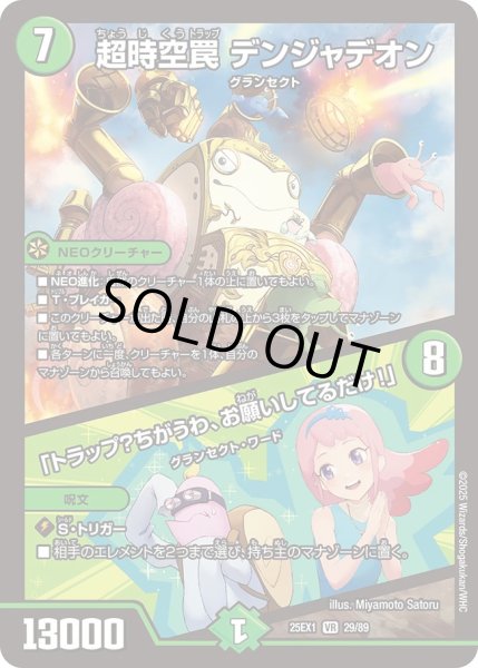 画像1: 超時空罠 デンジャデオン／「トラップ？ちがうわ、お願いしてるだけ！」（29/89） (1)