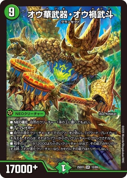 画像1: オウ華武器・オウ禍武斗（12/89） (1)