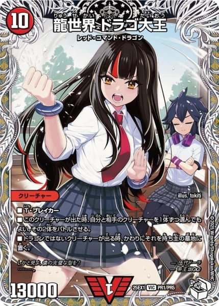 画像1: 【キャラトレジャー】龍世界 ドラゴ大王（PR1/PR5） (1)