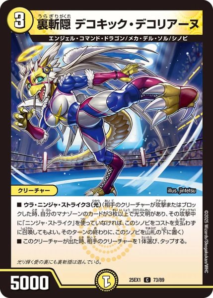画像1: 裏切隠 デコキック・デコリアーヌ（73/89） (1)
