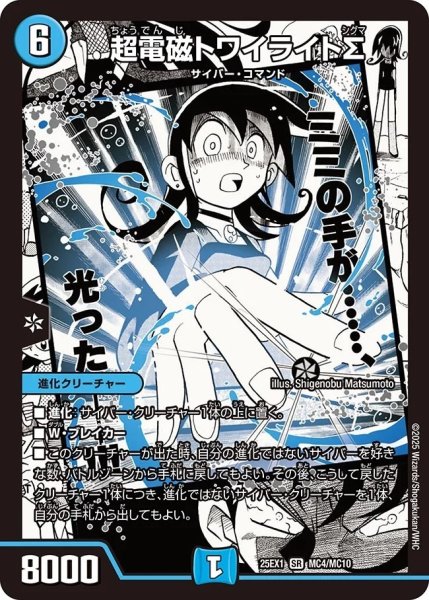 画像1: 超電磁トワイライトΣ（MC4/MC10） (1)