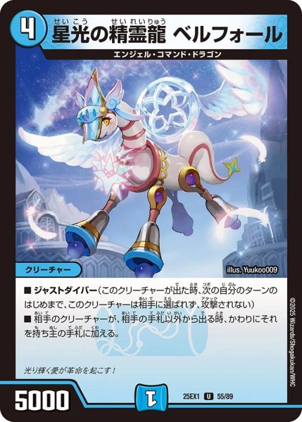 画像1: 星光の精霊龍 ベルフォール（55/89） (1)