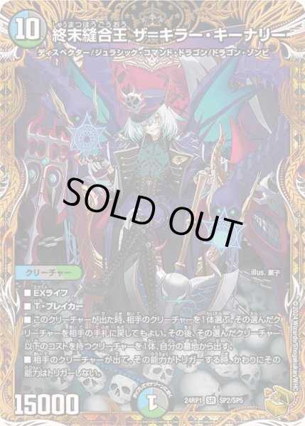 画像1: 【金トレジャー】終末縫合王ザ=キラー・キーナリー(24RP1SP2/SP5) (1)