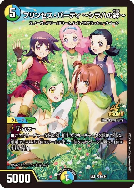 画像1: プリンセス・パーティ 〜シラハの絆〜(DMPROMOY24 P53/Y24) (1)