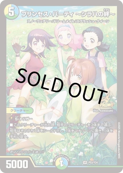 画像1: プリンセス・パーティ 〜シラハの絆〜(DMPROMOY24 P53/Y24) (1)