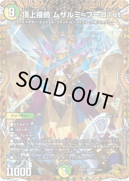 画像1: 【金トレジャー】頂上接続ムザルミ＝ブーゴ1st (25RP1SP3/SP5) (1)
