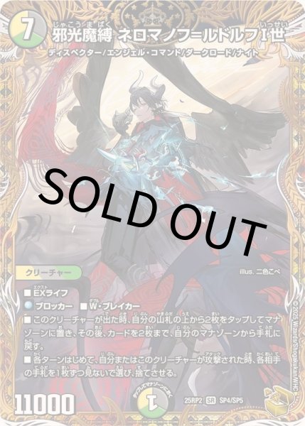 画像1: 【金トレジャー】邪光魔縛ネロマノフ=ルドルフI世(25RP2SP4/SP5) (1)