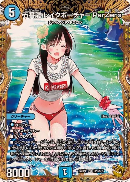 画像1: 【金トレジャー】五番龍レイクポーチャーParZero　(24RP4SP2/SP5) (1)