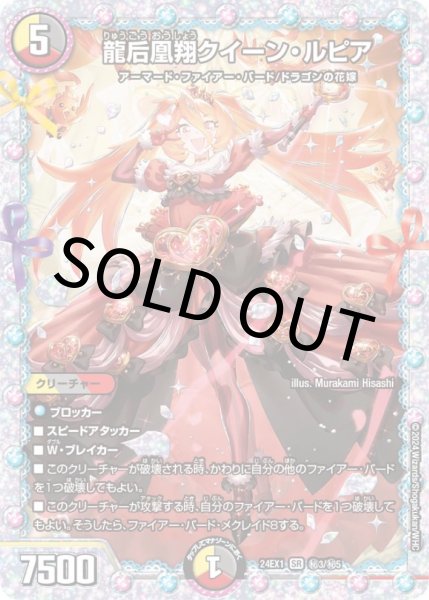 画像1: 【シークレット】龍后凰翔クイーン・ルピア(24EX1秘3/秘5) (1)