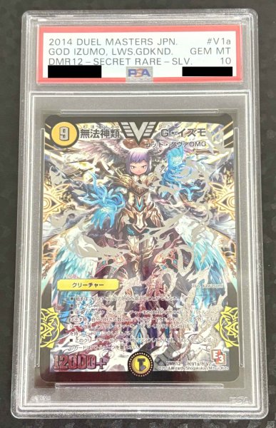 画像1: 【PSA10】無法神類G・イズモ (DMR12秘V1a/秘V2) (1)