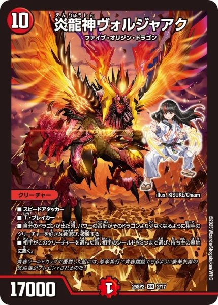 画像1: 炎龍神ヴォルジャアク（25-SP2 2/17） (1)