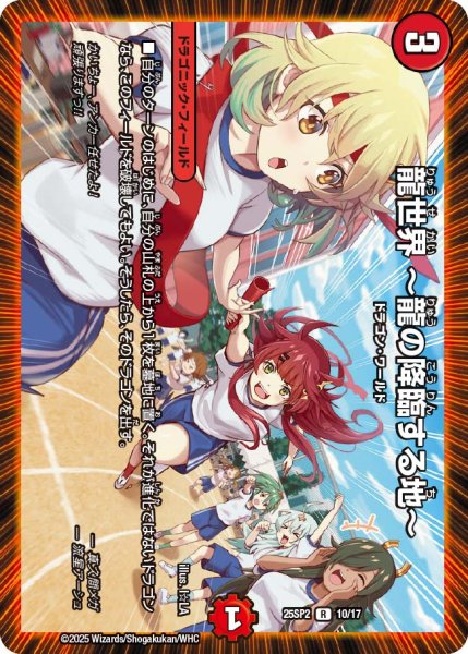 画像1: 龍世界 〜龍の降臨する地〜（25-SP2 10/17） (1)