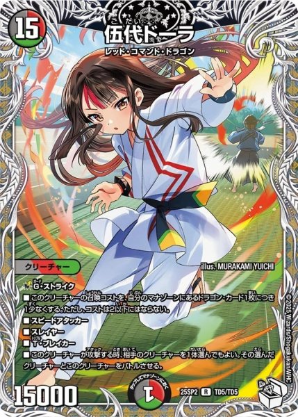画像1: 【キャラトレジャー版】伍代ドーラ（25-SP2 TD5/TD5) (1)