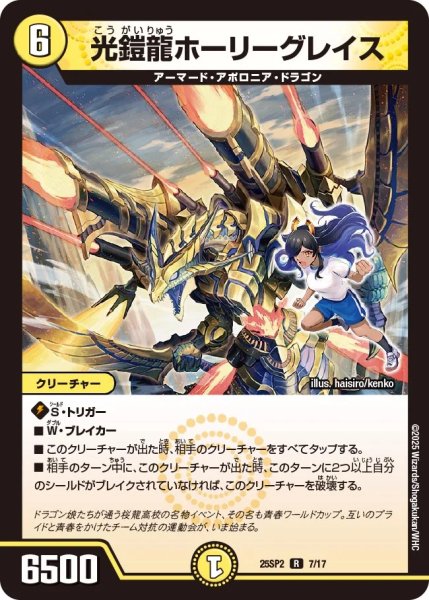 画像1: 光鎧龍ホーリーグレイス（25-SP2 7/17） (1)