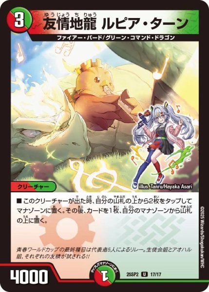 画像1: 友情地龍 ルピア・ターン（25-SP2 17/17） (1)