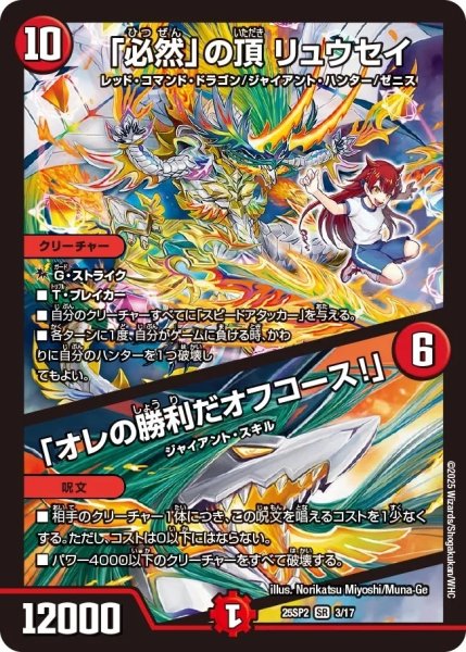 画像1: 「必然」の頂 リュウセイ／「オレの勝利だオフコース！」（25-SP2 3/17） (1)