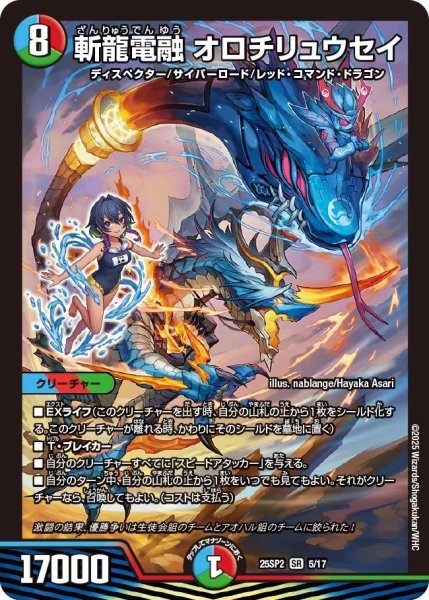 画像1: 斬龍電融 オロチリュウセイ（25-SP2 5/17） (1)