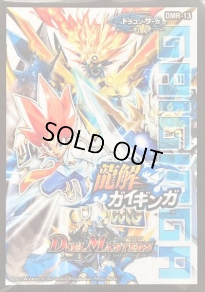 画像1: スリーブ『[DMBD-18]DMR-13ドラゴン・サーガ第1章龍解ガイギンガ』42枚入り【サプライ】{-} (1)