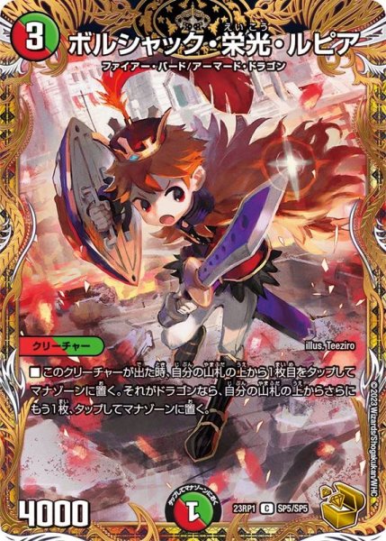 画像1: 【金トレジャー】ボルシャック・栄光・ルピア(23RP1SP5/SP5) (1)