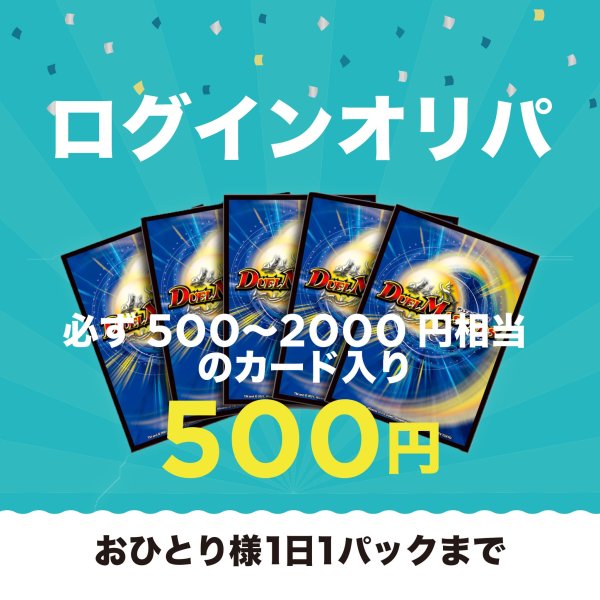 画像1: 【オリパ】500円ログインオリパ 【おひとり様1日1パックまで】 (1)