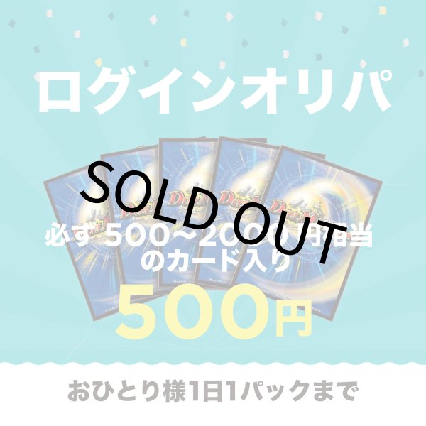 画像1: 【オリパ】500円ログインオリパ 【おひとり様1日1パックまで】 (1)